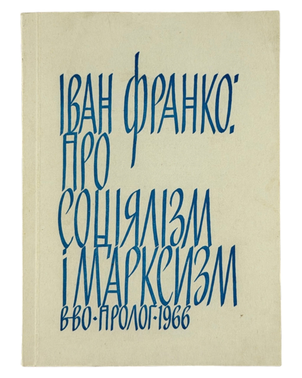 Франко Іван. Про соціялізм і марксизм: рецензії і статті 1897–1906. Нью-Йорк, 1966 — обкладинка