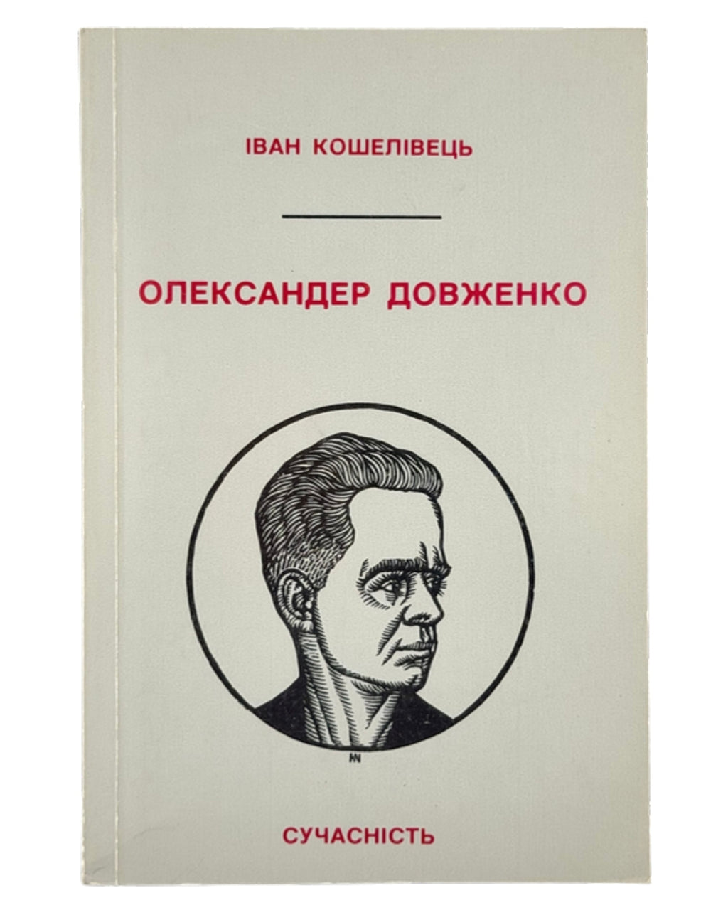 Кошелівець Іван. Олександер Довженко: спроба творчої біографії. [Мюнхен], 1980 — обкладинка