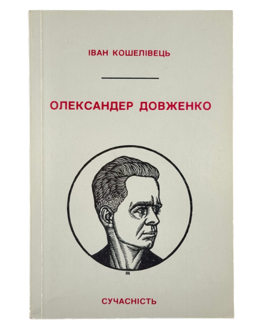 Кошелівець Іван. Олександер Довженко: спроба творчої біографії. [Мюнхен], 1980 — обкладинка