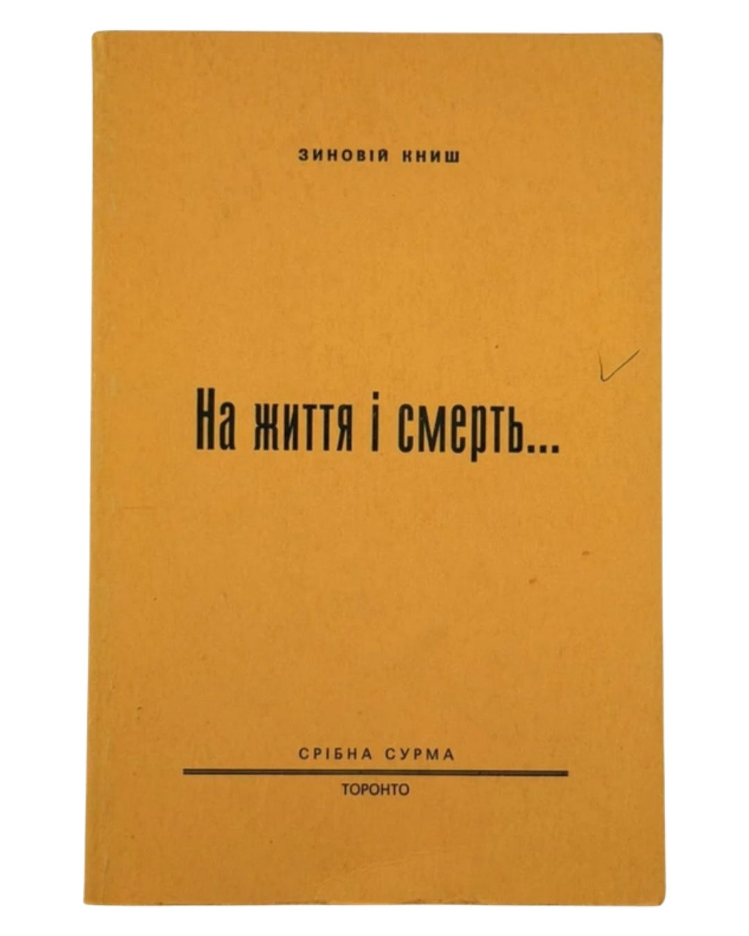 Книш Зиновій. На життя і смерть: сторінки з історії УВО. Торонто, 1980 — обкладинка