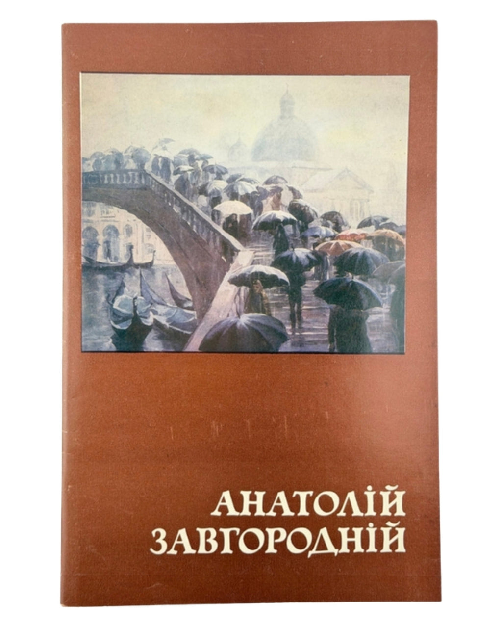 Завгородній Анатолій: каталог виставки творів. Київ, 1991 — обкладинка