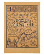 Січинський Володимир. Назва України. Авґсбурґ, 1948 — обкладинка