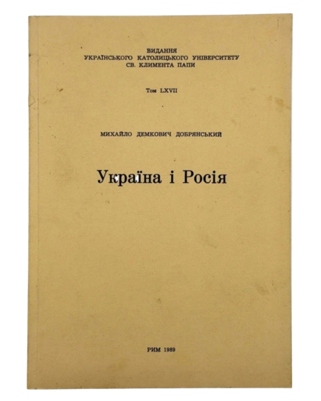 Демкович-Добрянський Михайло. Україна і Росія: історичні нариси. Рим, 1989 — автограф автора — обкладинка