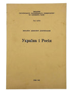 Демкович-Добрянський Михайло. Україна і Росія: історичні нариси. Рим, 1989 — автограф автора — обкладинка