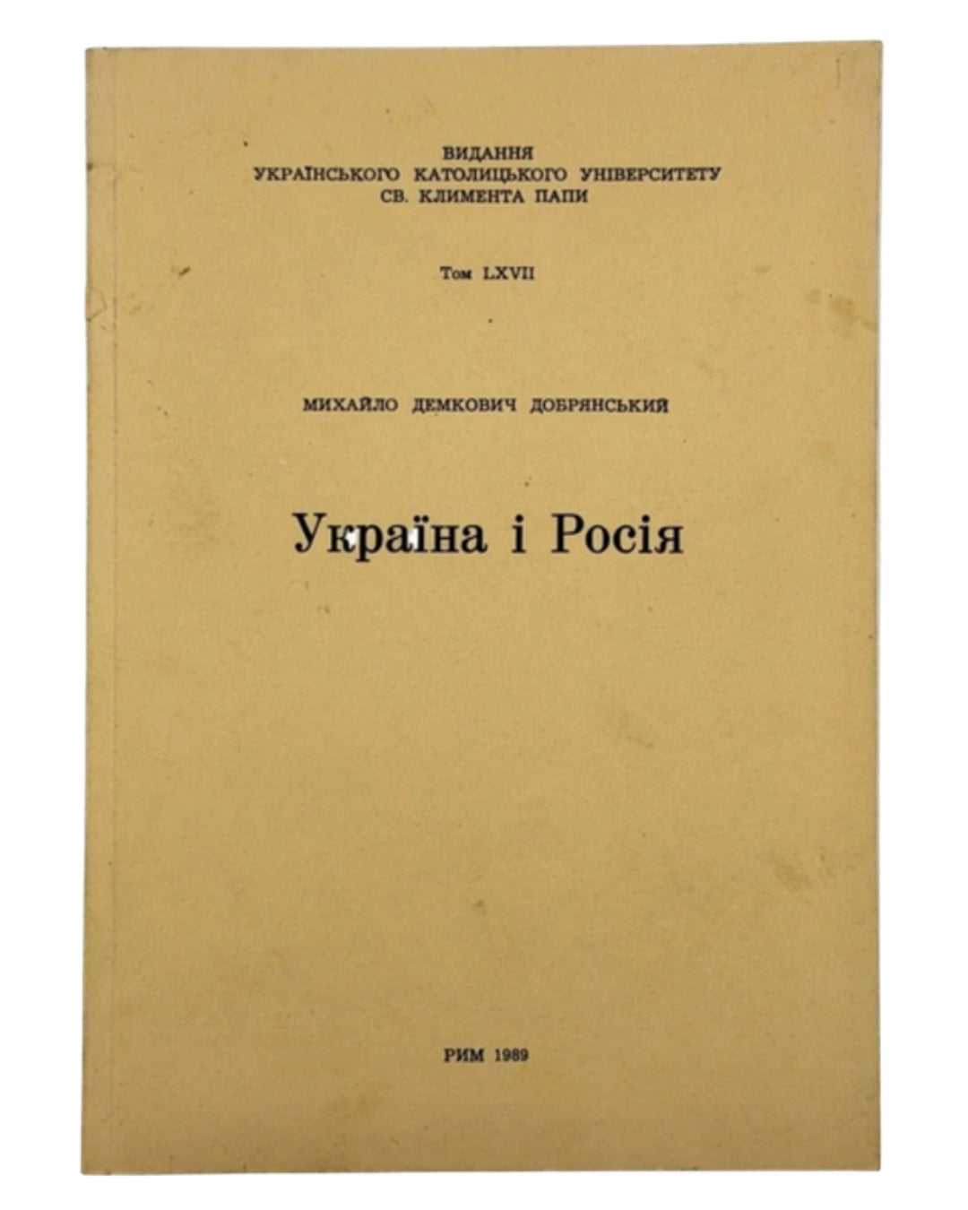 Демкович-Добрянський Михайло. Україна і Росія: історичні нариси. Рим, 1989 — автограф автора — обкладинка