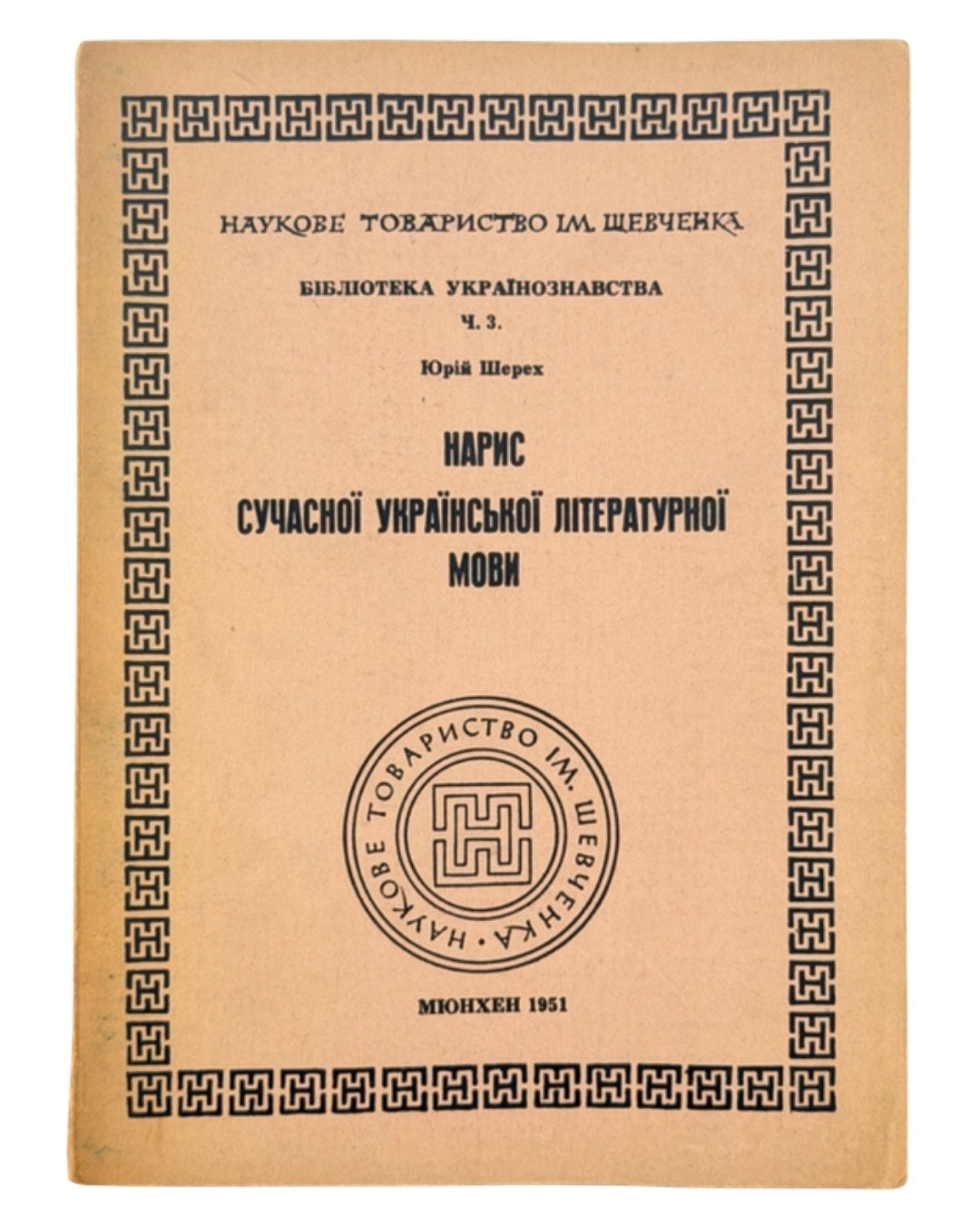 Шерех Юрій. Нарис сучасної української літературної мови. Мюнхен, 1951 — обкладинка