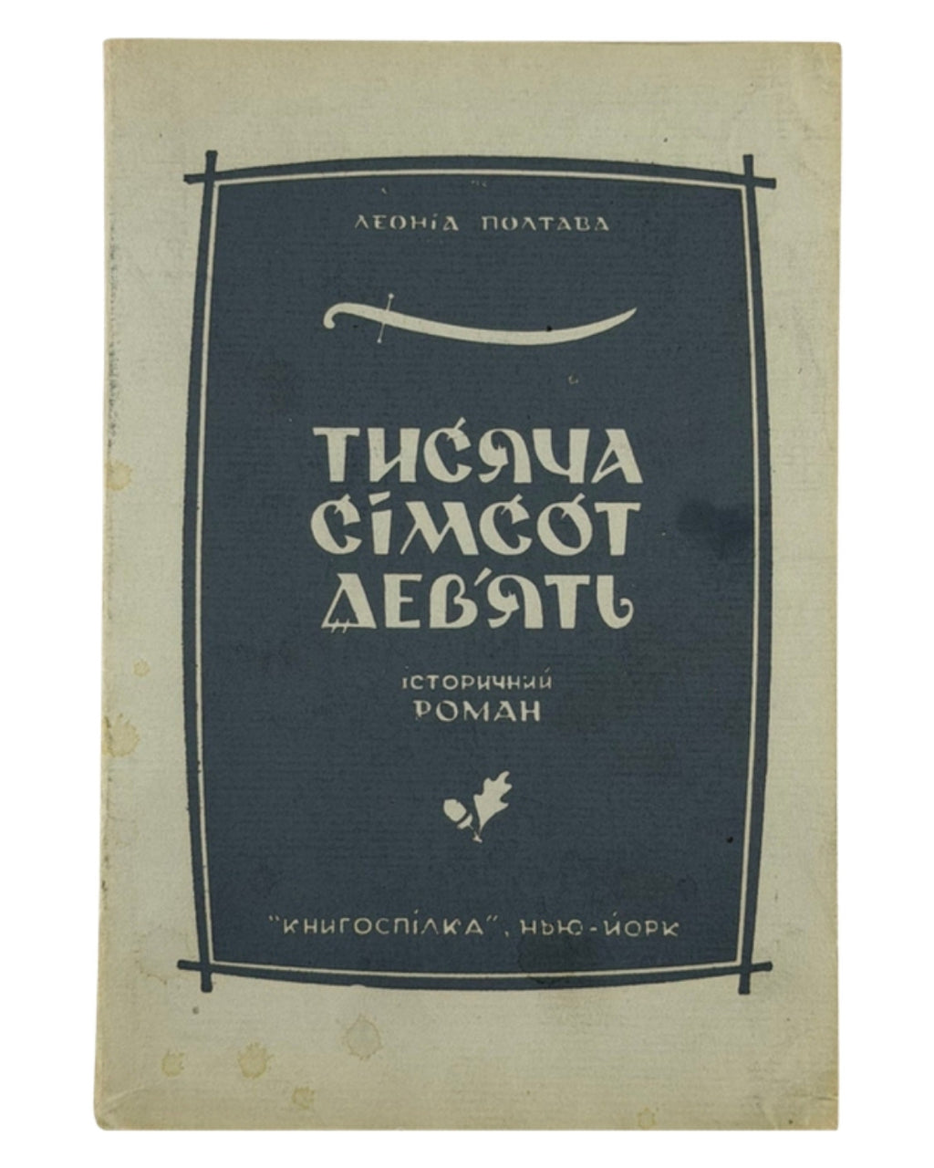 Полтава Леонід. 1709: історичний роман з часів гетьмана Івана Мазепи. Нью-Йорк, 1961 — обкладинка