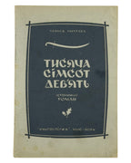 Полтава Леонід. 1709: історичний роман з часів гетьмана Івана Мазепи. Нью-Йорк, 1961 — обкладинка
