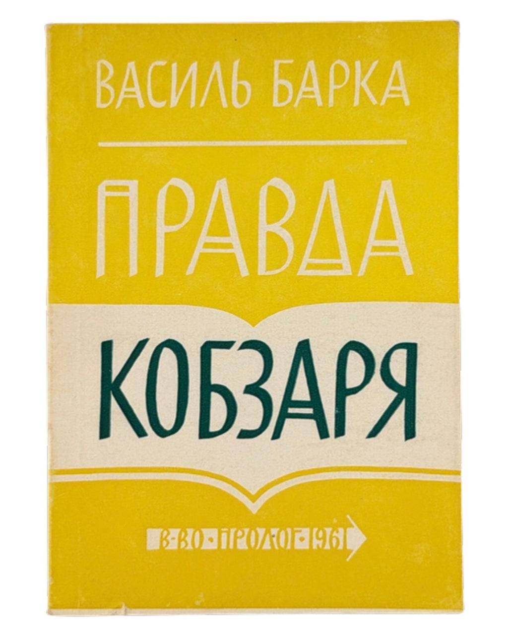 Барка Василь. Правда Кобзаря. Нью-Йорк, 1961 — обкладинка