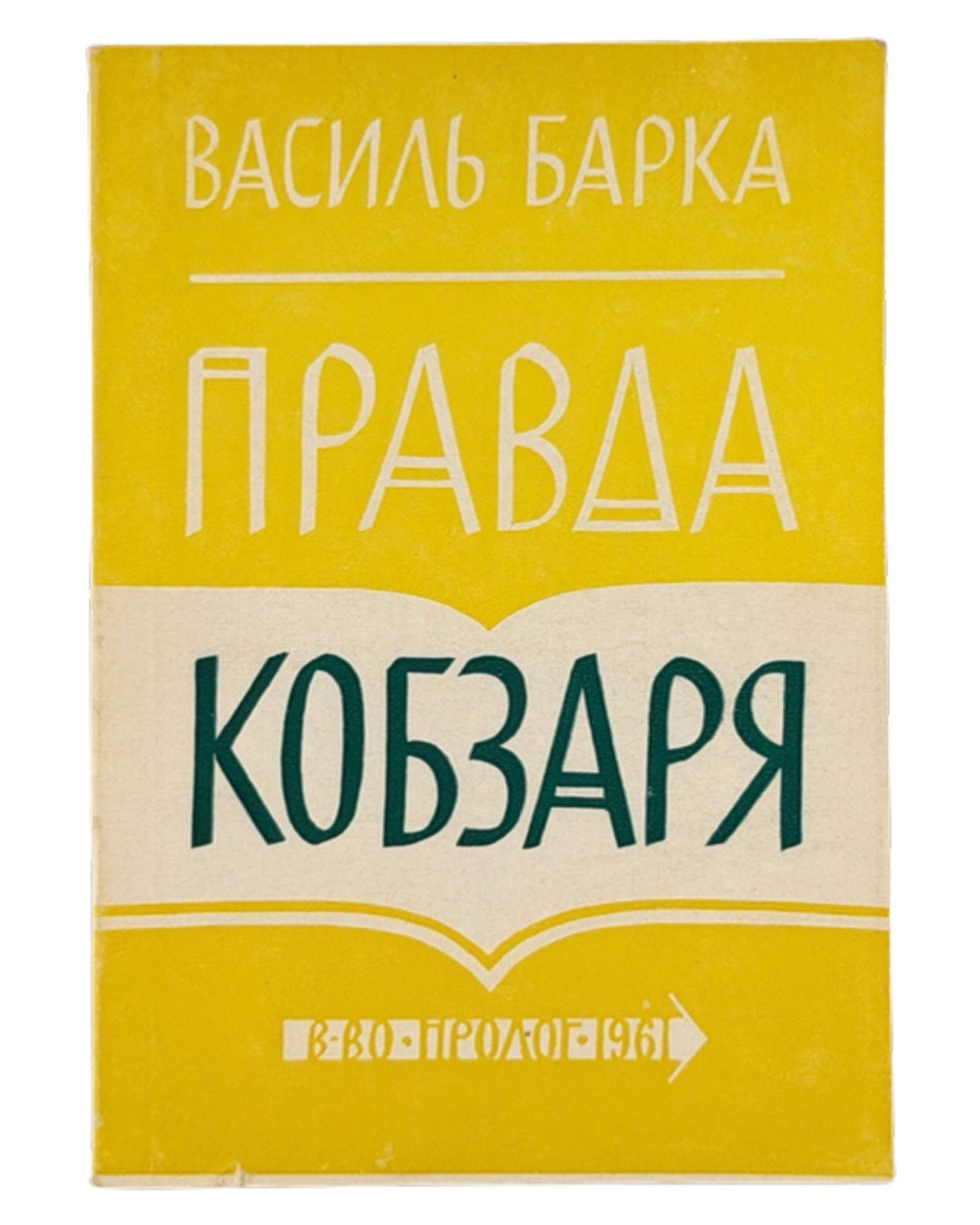 Барка Василь. Правда Кобзаря. Нью-Йорк, 1961 — обкладинка