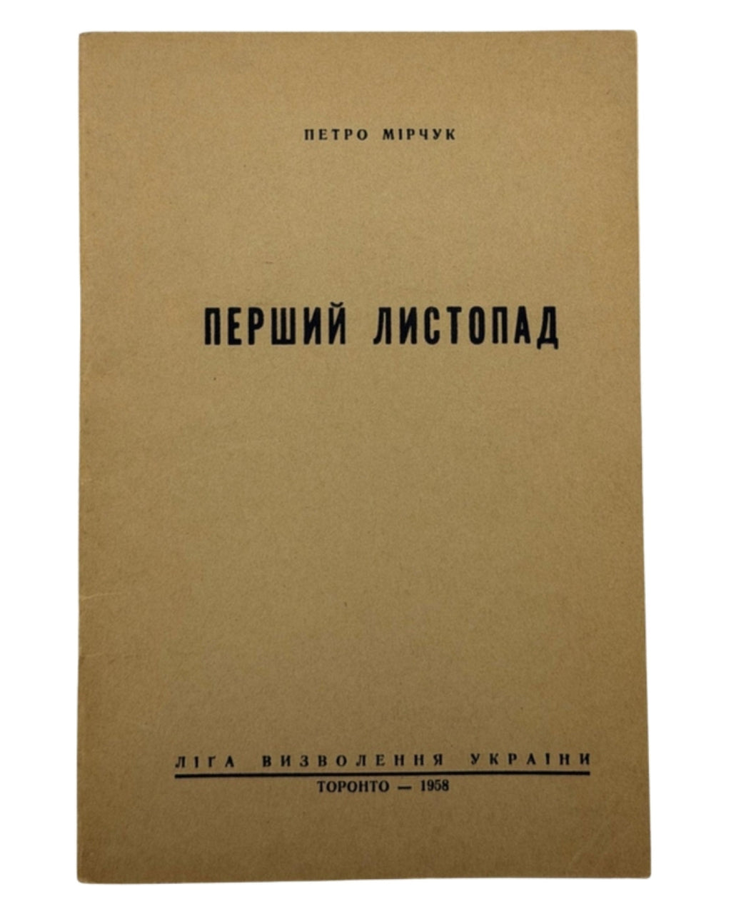 Мірчук Петро. Перший Листопад. Торонто, 1958 — обкладинка