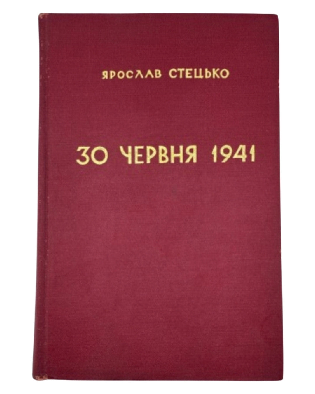 Стецько Ярослав. 30 червня 1941: проголошення відновлення державности України. Торонто [та ін.], 1967 — обкладинка
