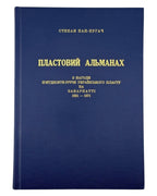 Пап-Пугач Степан. Пластовий альманах: 50-річчя Пласту на Закарпатті. Рим, 1976 — обкладинка