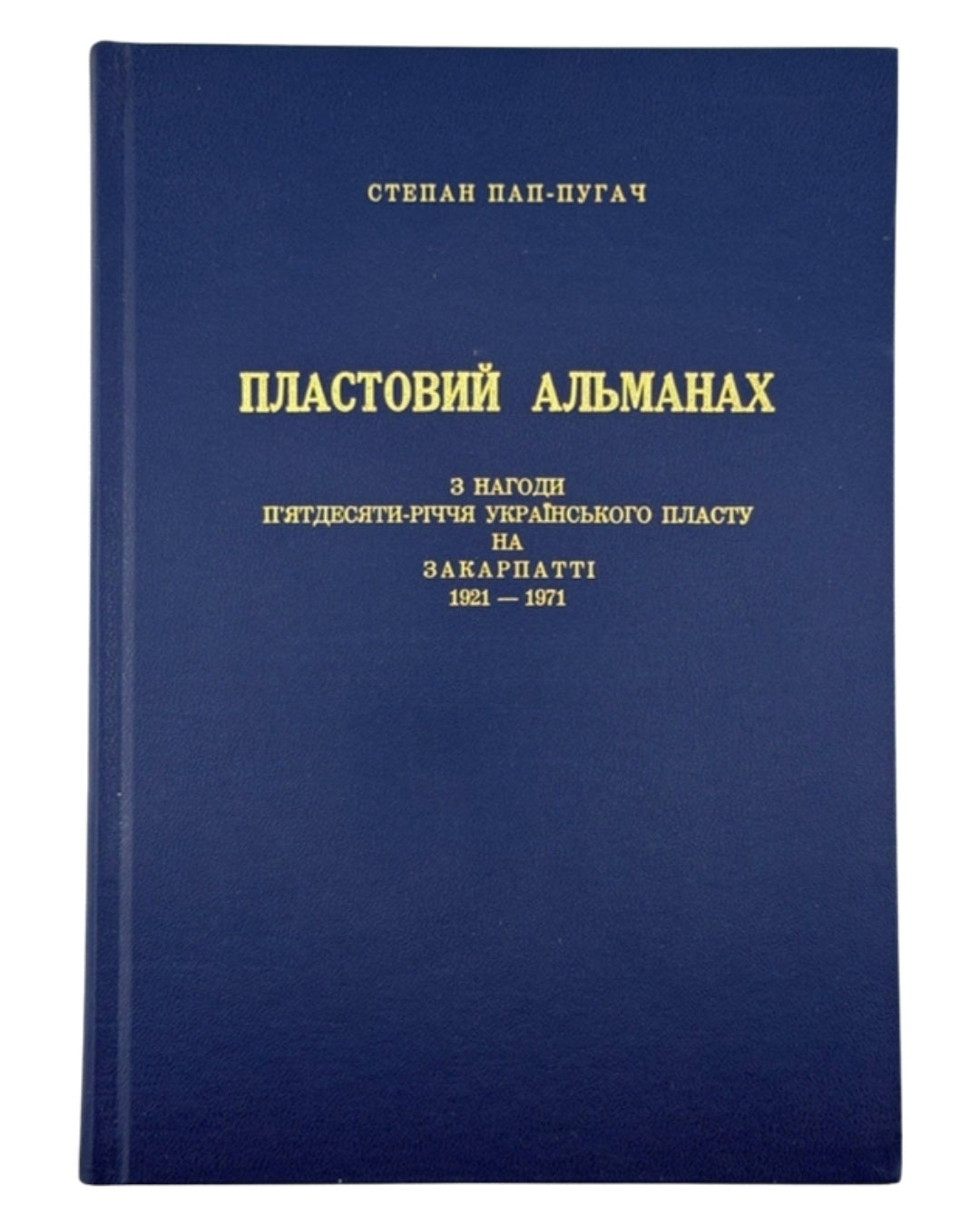 Пап-Пугач Степан. Пластовий альманах: 50-річчя Пласту на Закарпатті. Рим, 1976 — обкладинка