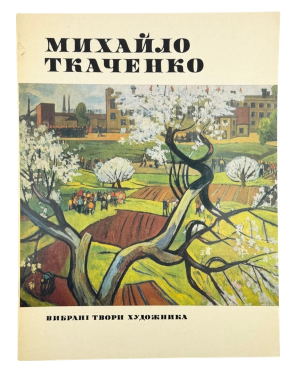 Ткаченко Михайло: альбом. Київ, 1981 — обкладинка