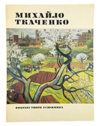 Ткаченко Михайло: альбом. Київ, 1981 — обкладинка