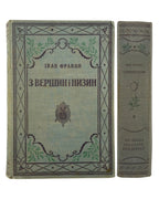 Франко Іван. З вершин і низин: поезії 1873–1893. Київ [та ін.], 1920 — обкладинка