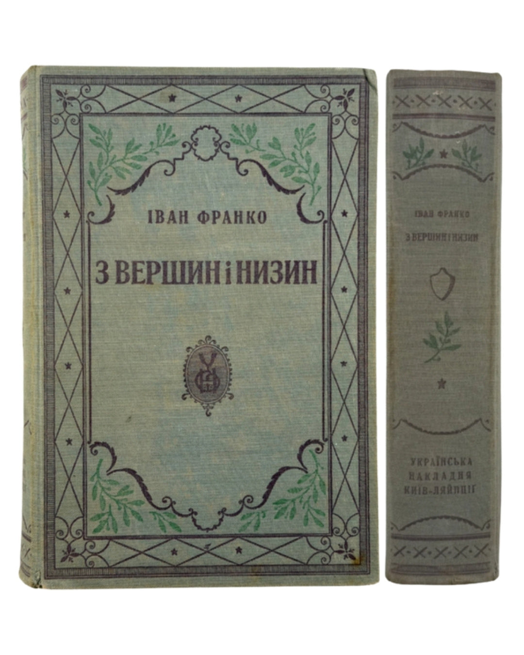 Франко Іван. З вершин і низин: поезії 1873–1893. Київ [та ін.], 1920 — обкладинка
