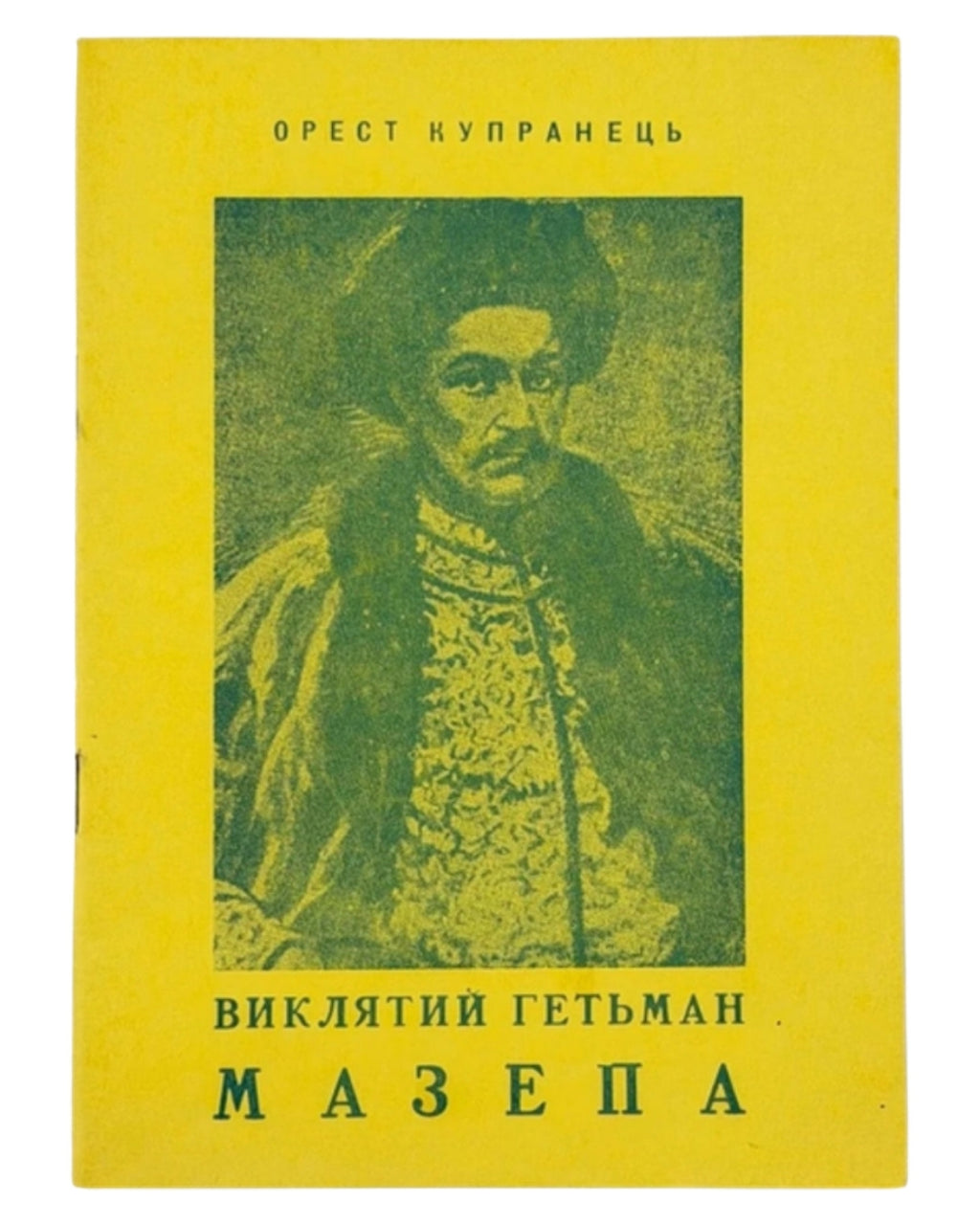Купранець Орест. Виклятий гетьман Мазепа. Торонто, 1958 — обкладинка