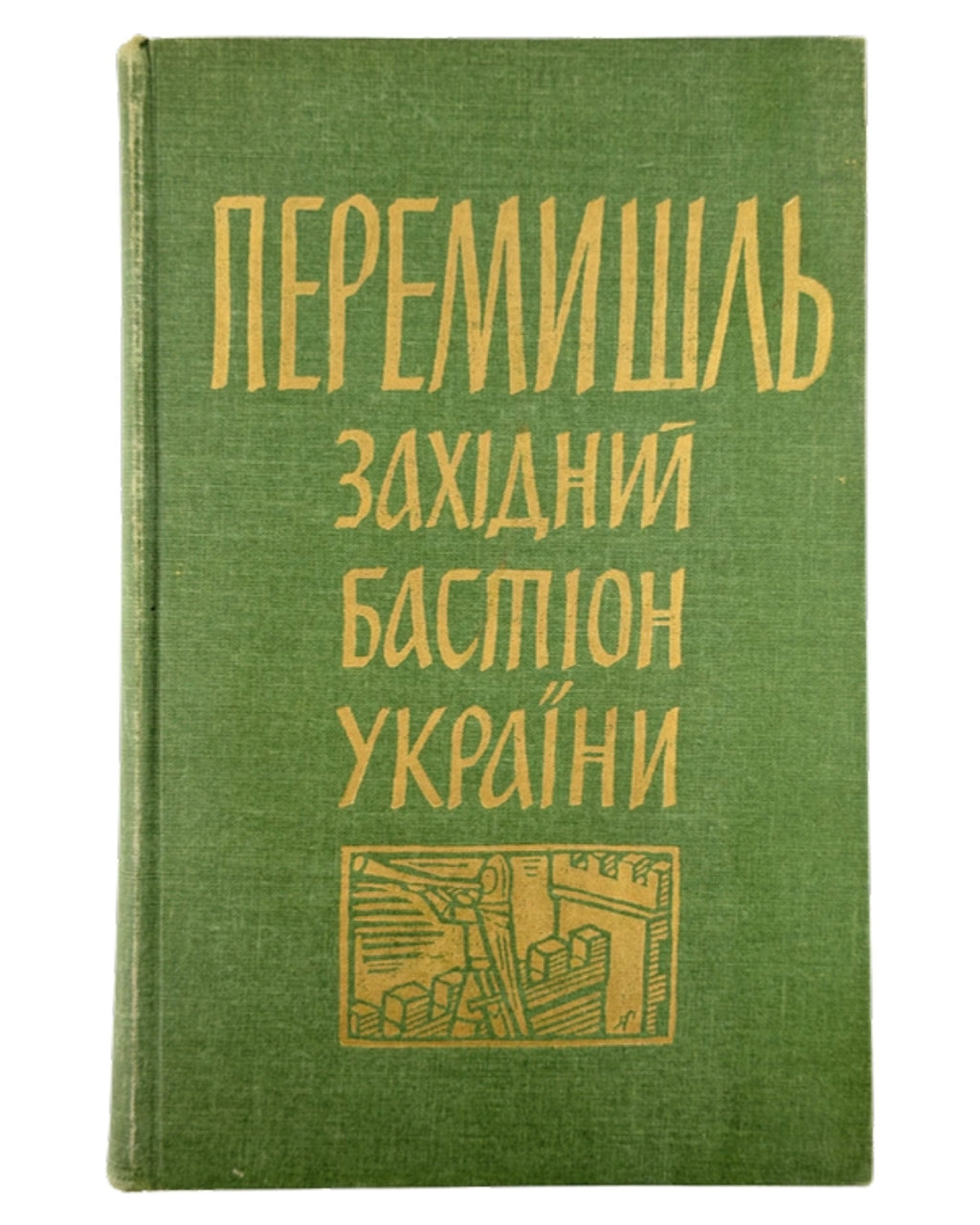 Перемишль — західний бастіон України: збірник матеріялів. Нью-Йорк; Філадельфія, 1961 — обкладинка