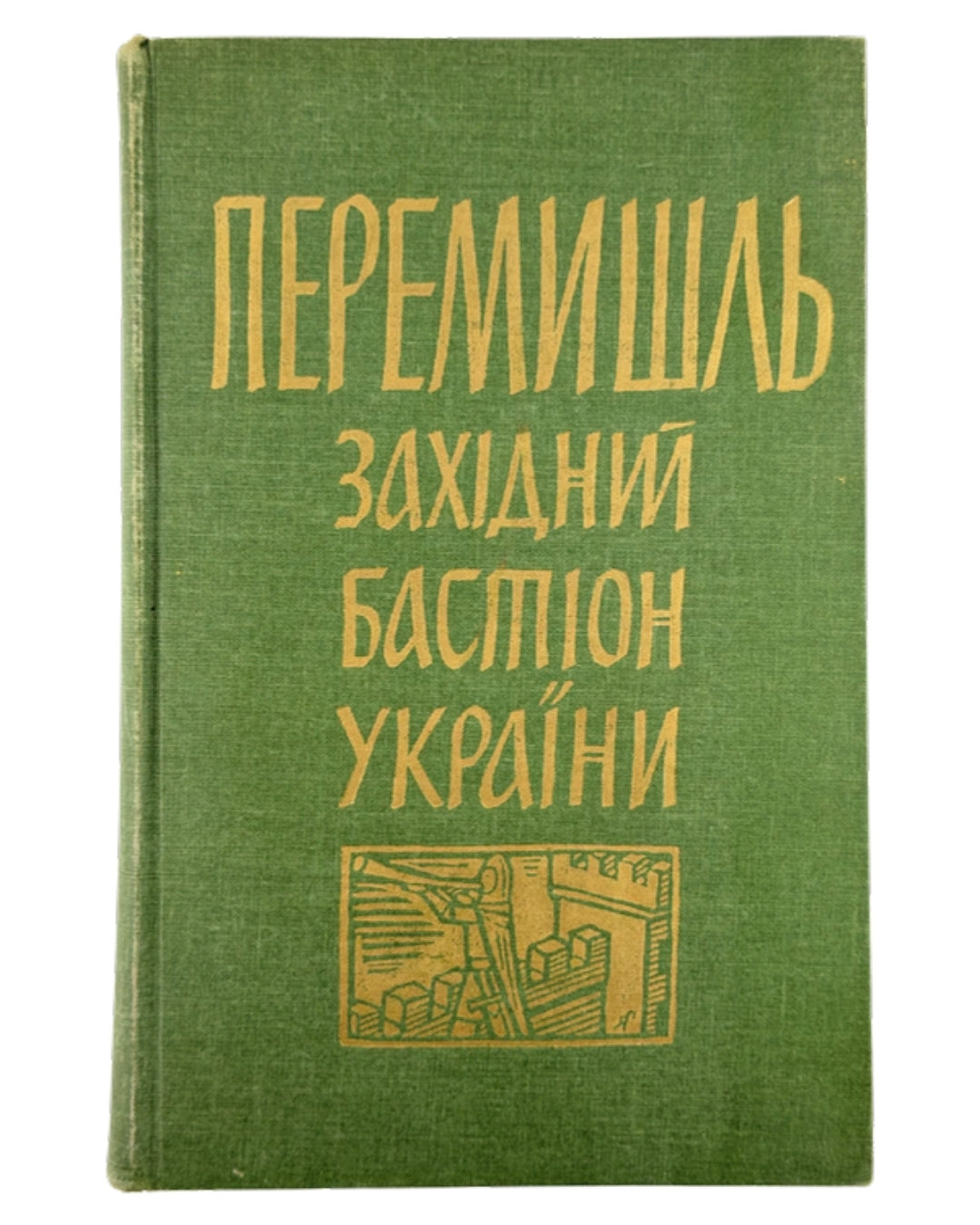 Перемишль — західний бастіон України: збірник матеріялів. Нью-Йорк; Філадельфія, 1961 — обкладинка