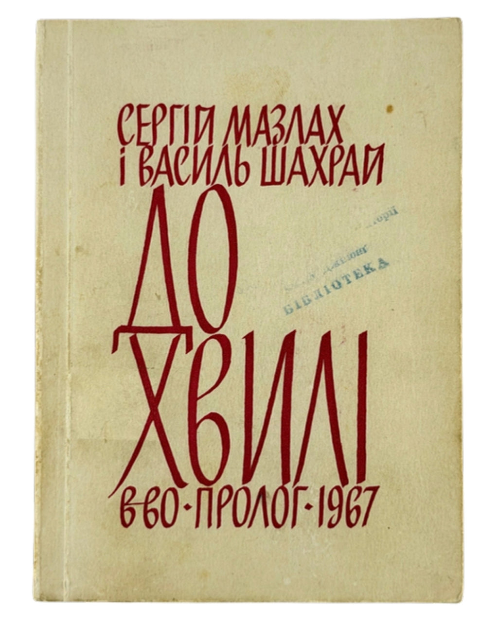 Мазлах Сергій, Шахрай Василь. До хвилі: що діється на Україні і з Україною. Нью-Йорк, 1967 — обкладинка