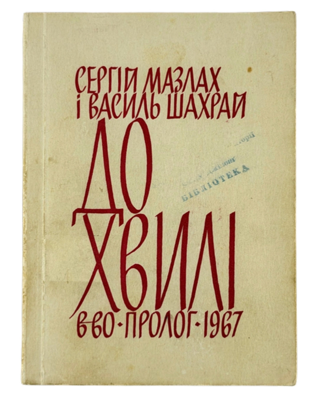 Мазлах Сергій, Шахрай Василь. До хвилі: що діється на Україні і з Україною. Нью-Йорк, 1967 — обкладинка