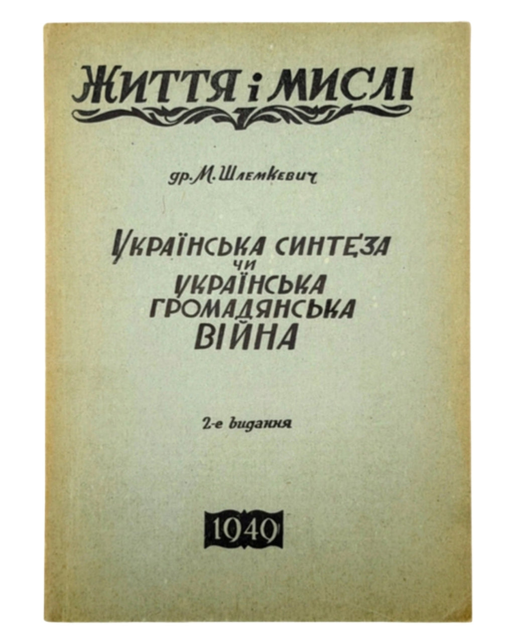 Шлемкевич Микола. Українська синтеза чи українська громадянська війна. Німеччина, 1949 — автограф автора — обкладинка