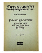Шлемкевич Микола. Українська синтеза чи українська громадянська війна. Німеччина, 1949 — автограф автора — обкладинка