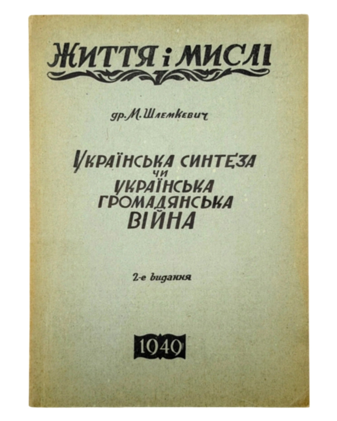 Шлемкевич Микола. Українська синтеза чи українська громадянська війна. Німеччина, 1949 — автограф автора — обкладинка