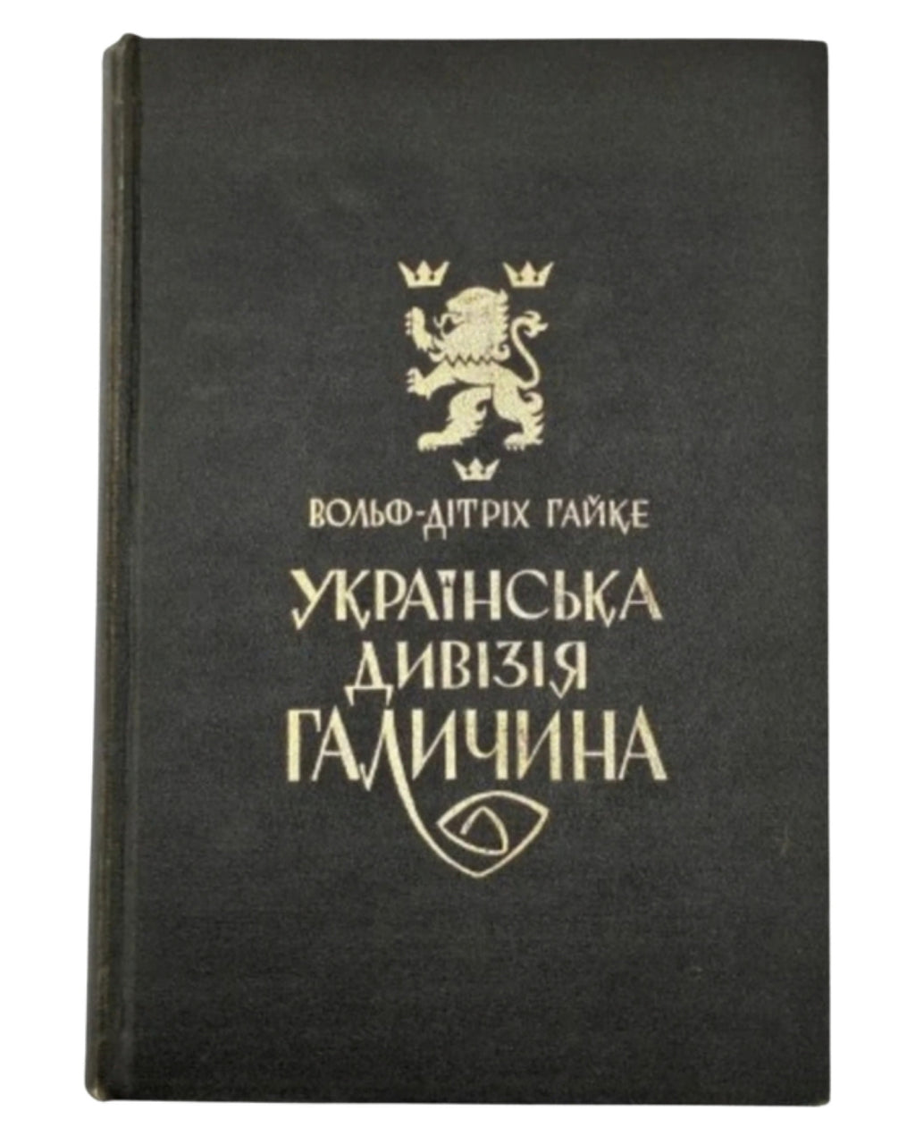 Гайке Вольф-Дітріх. Українська дивізія «Галичина». Торонто [та ін.], 1970 — обкладинка