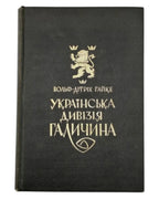 Гайке Вольф-Дітріх. Українська дивізія «Галичина». Торонто [та ін.], 1970 — обкладинка