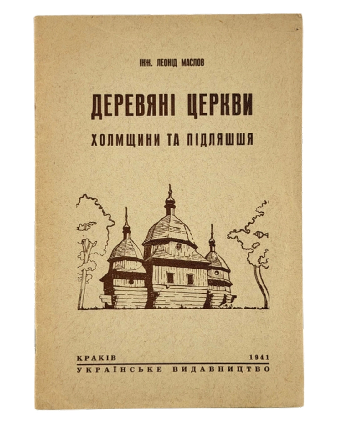 Маслов Леонід. Деревяні церкви Холмщини та Підляшшя. Краків, 1941 — обкладинка