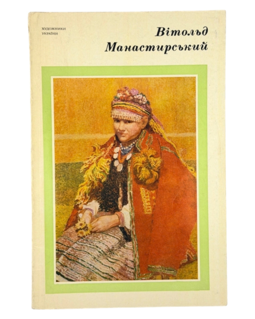 Манастирський Вітольд: альбом. Київ, 1977 — обкладинка