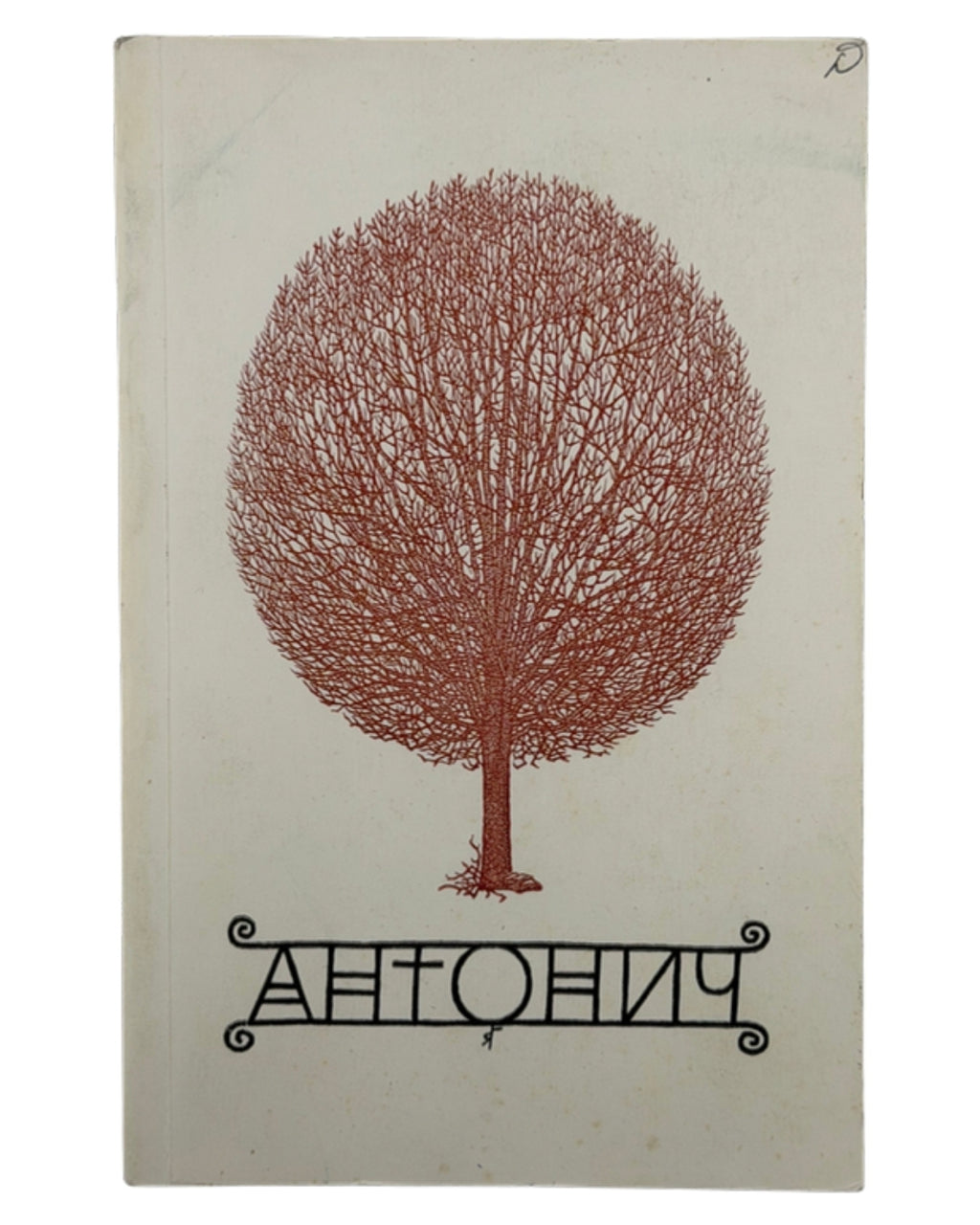 Антонич Богдан Ігор. Зібрані твори = Collected Works. Нью-Йорк; Вінніпеґ, 1967 — обкладинка