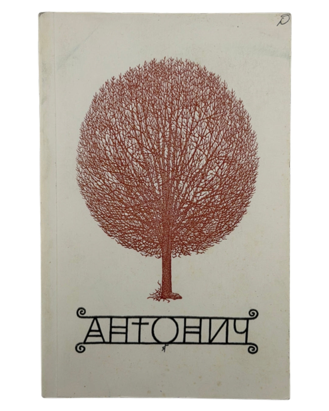 Антонич Богдан Ігор. Зібрані твори = Collected Works. Нью-Йорк; Вінніпеґ, 1967 — обкладинка