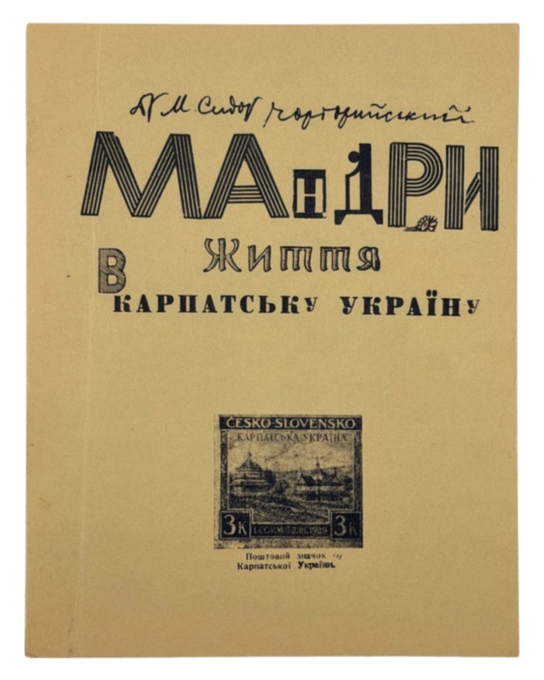 Сидор-Чарторийський Микола. Мандри життя (Анабаза). Кн. 3: В Карпатську Україну. Нью-Йорк, 1975 — обкладинка