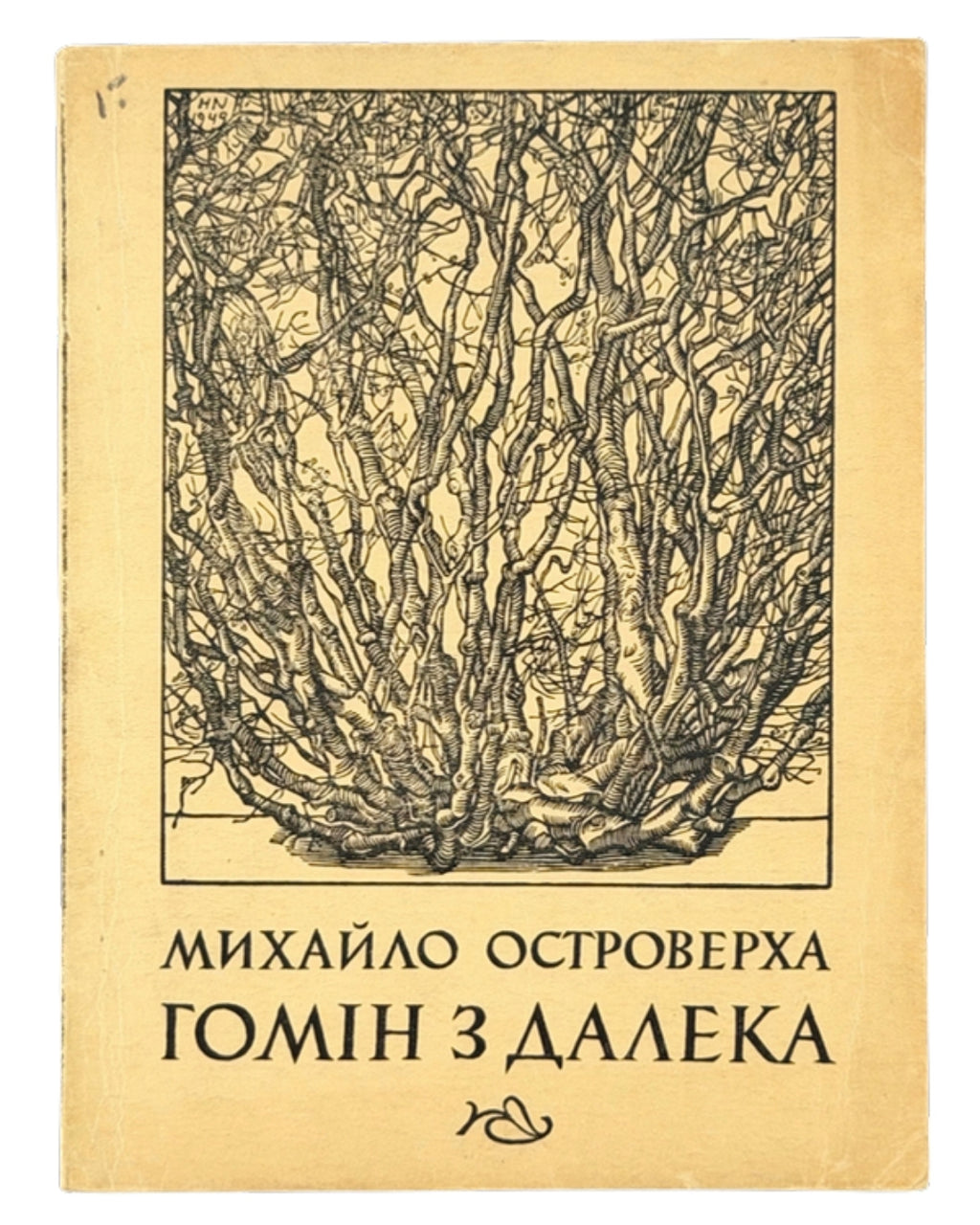 Островерха Михайло. Гомін з далека: нариси. Нью-Йорк, 1953 — обкладинка