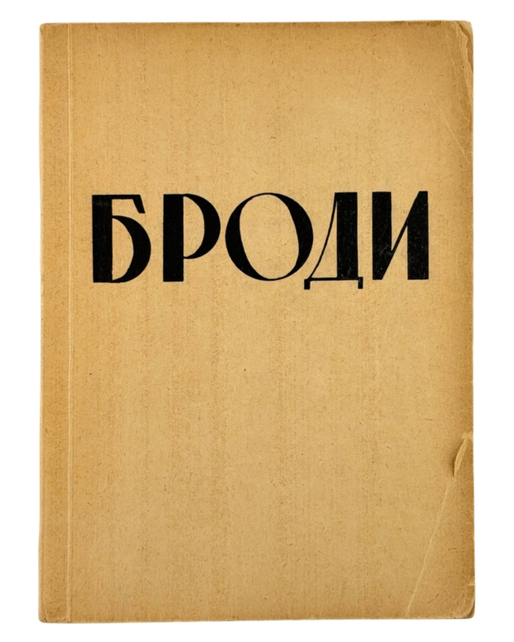 Броди: збірник статтей і нарисів. Мюнхен, 1951 — обкладинка