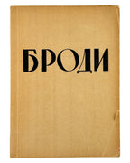 Броди: збірник статтей і нарисів. Мюнхен, 1951 — обкладинка