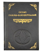 Павлів-Білозерський Остап. Димарівка живе; Диявол погноблений. Львів, 1938; [Бломберг], 1948 — конволют — обкладинка