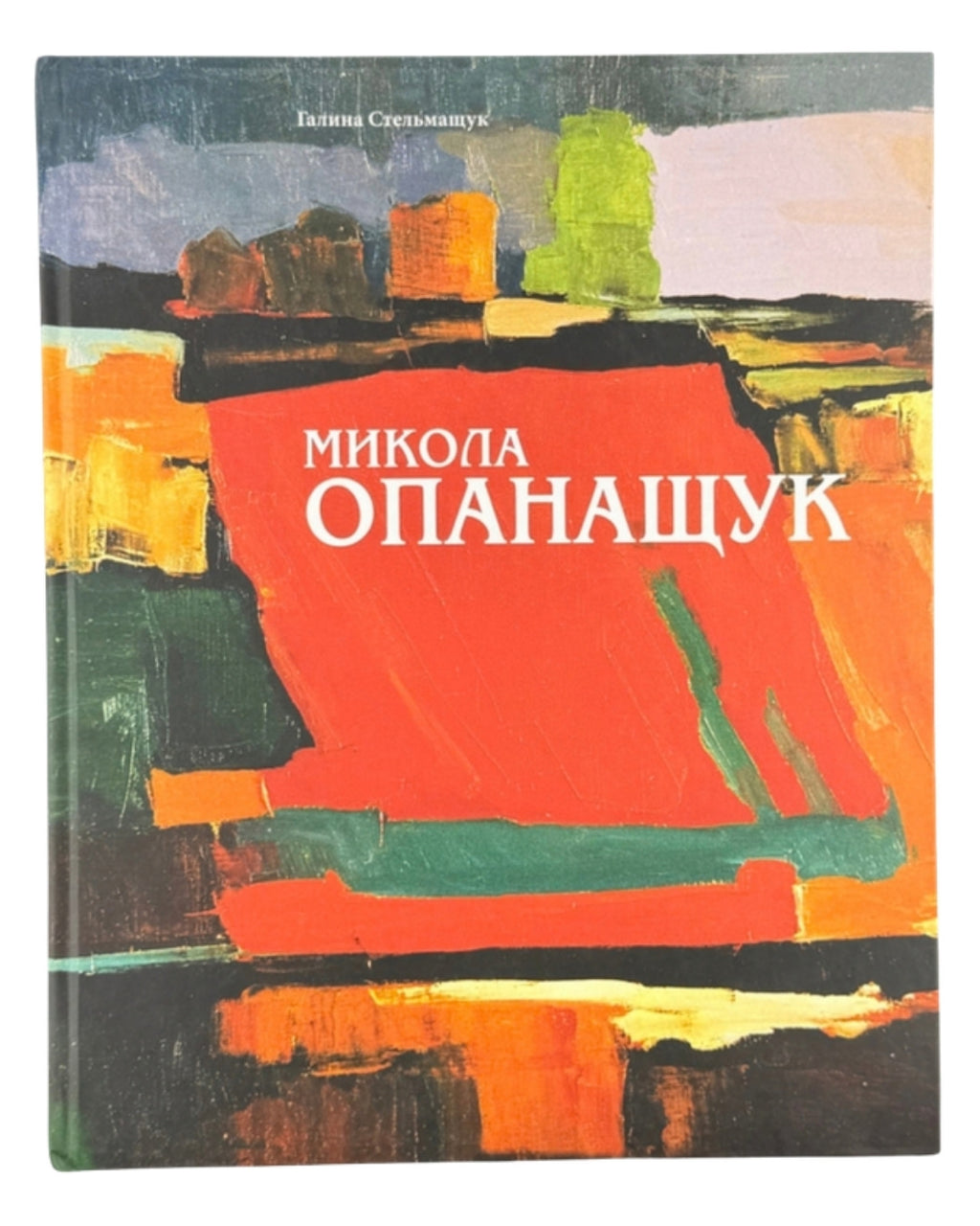 Стельмащук Галина. Микола Опанащук: творчий портрет митця. Львів, 2007 — автограф художника — обкладинка
