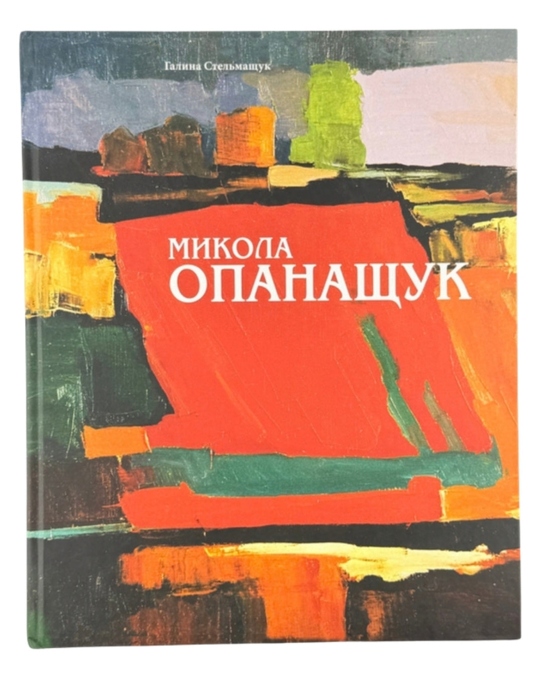 Стельмащук Галина. Микола Опанащук: творчий портрет митця. Львів, 2007 — автограф художника — обкладинка