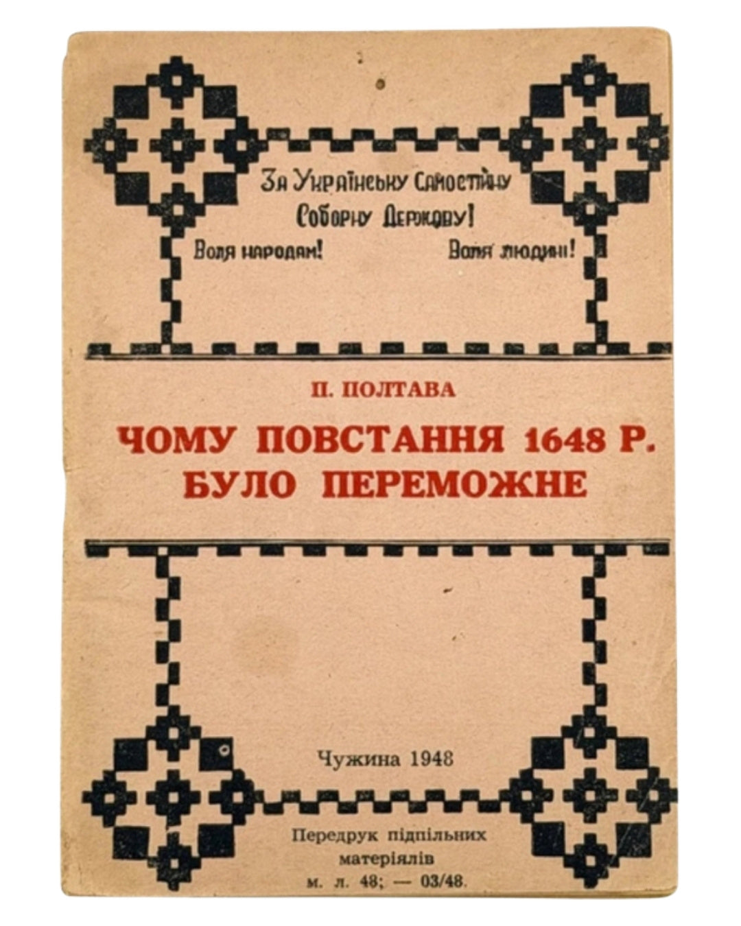 Полтава П. Чому повстання 1648 р. було переможне. [Б. м.], 1948 — обкладинка