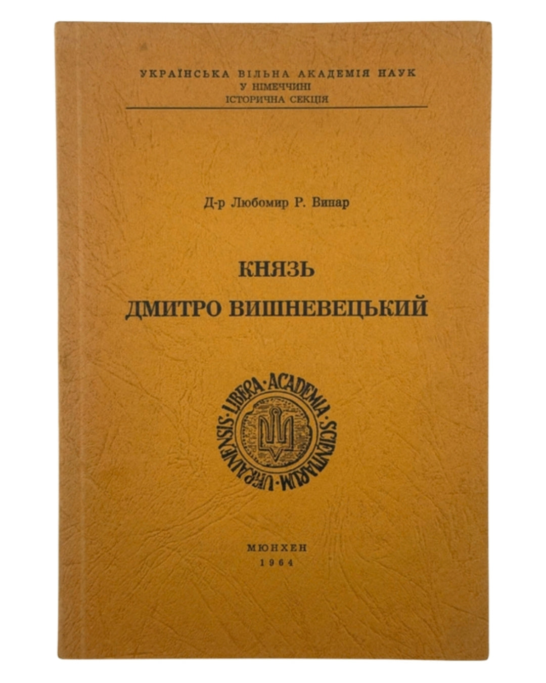 Винар Любомир. Князь Дмитро Вишневецький. Мюнхен, 1964 — обкладинка