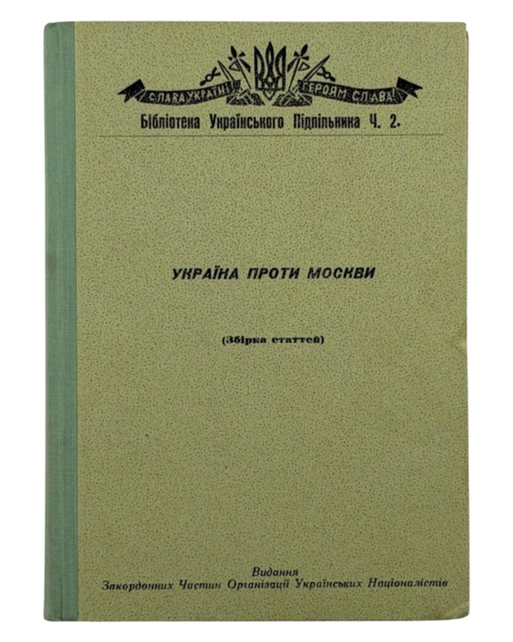 Україна проти Москви: збірка статтей. [Б. м.], 1955 — обкладинка
