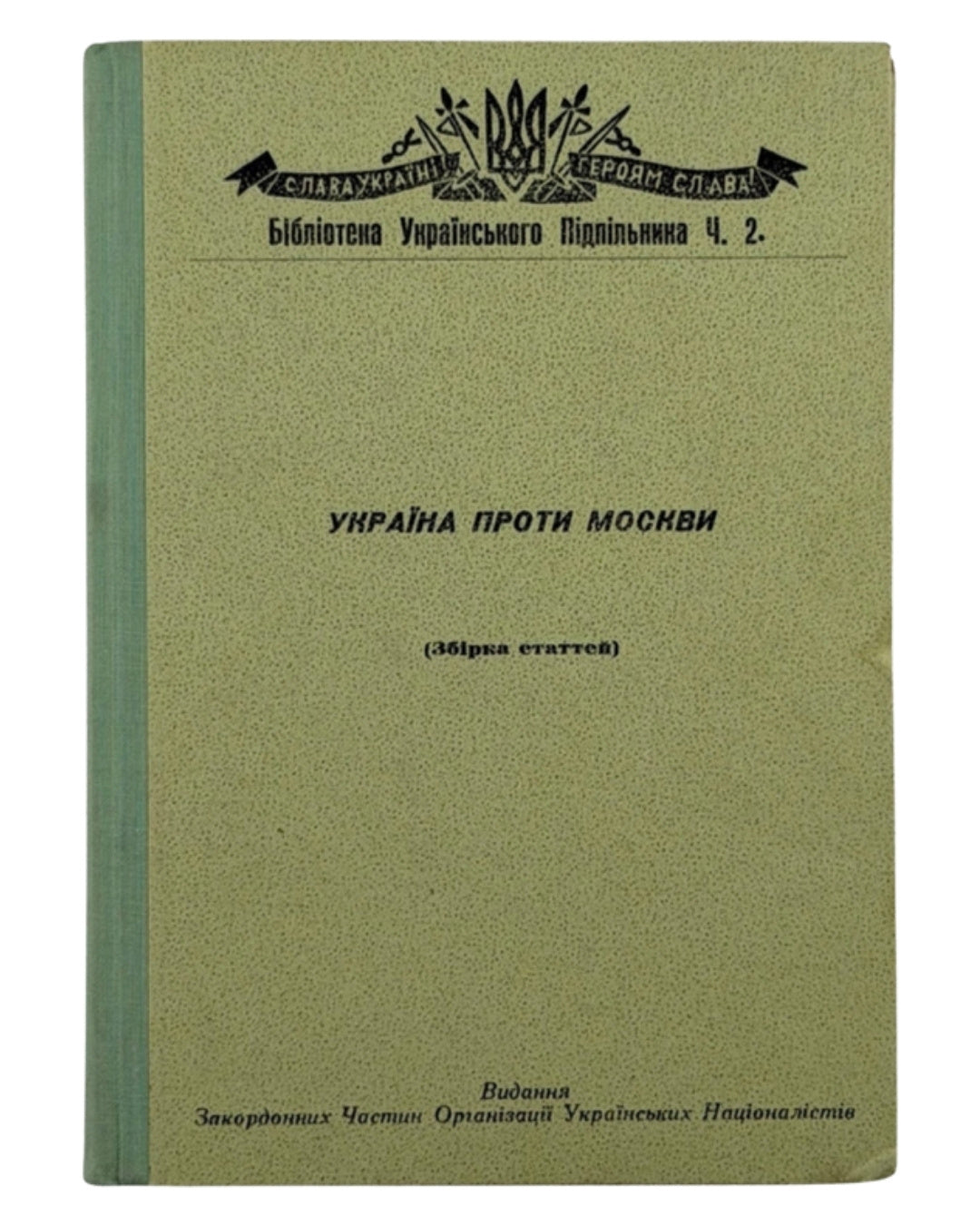 Україна проти Москви: збірка статтей. [Б. м.], 1955 — обкладинка