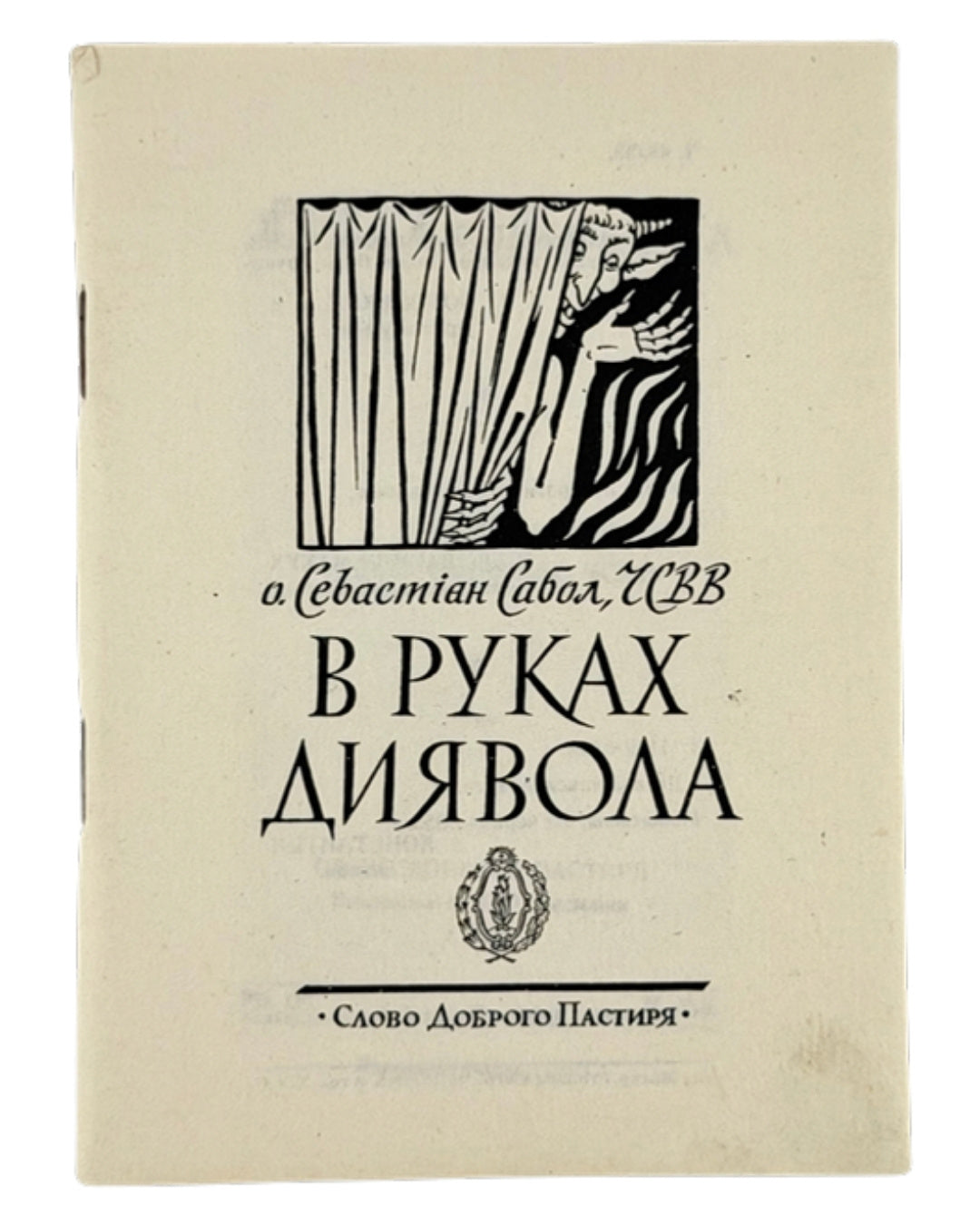 Сабол Севастіян, о. В руках диявола. Глен Ков, 1953 — обкладинка