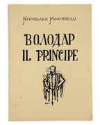 Макіявеллі Ніккольо. Володар = Il Principe. Нью-Йорк, 1976 — обкладинка