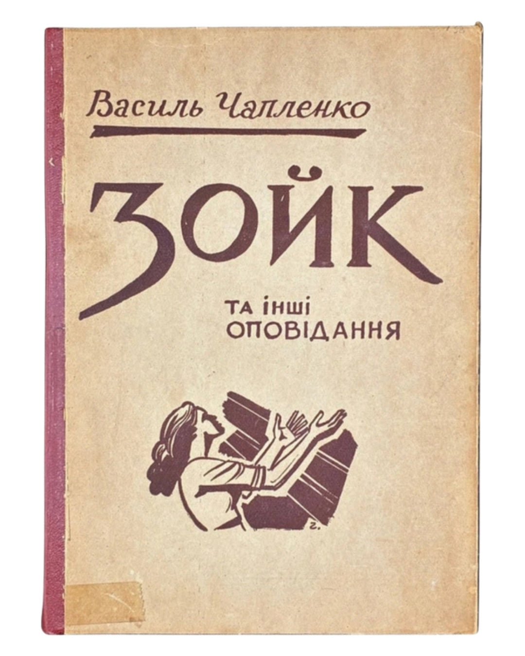 Чапленко Василь. Зойк та інші оповідання. Буенос-Айрес, 1957 — обкладинка